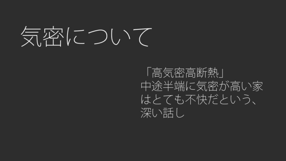 気密について