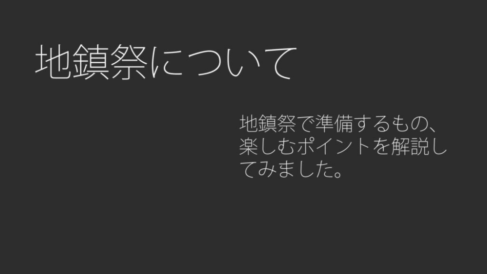 地鎮祭について | 日立市で注文住宅ならニュースタ
