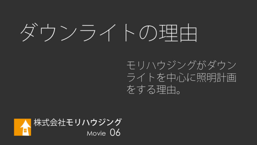 ダウンライトをつける理由