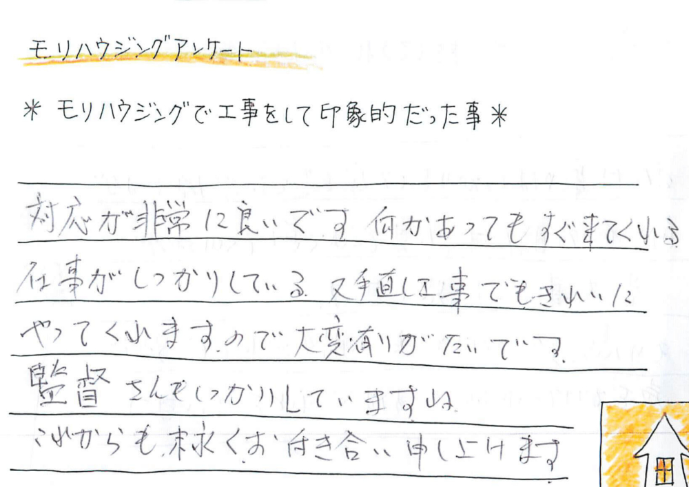 何かあった時にすぐに来てくれて直してくれるのが一番大事なこと
