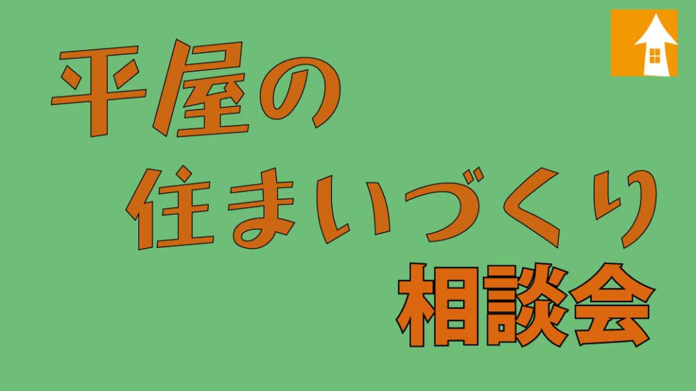 平屋の住まいづくり相談会を実施します