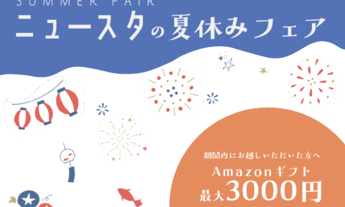 7月25日（金）～ 8月24日（日）・ニュースタの夏休みフェア【Amazonギフトプレゼント】