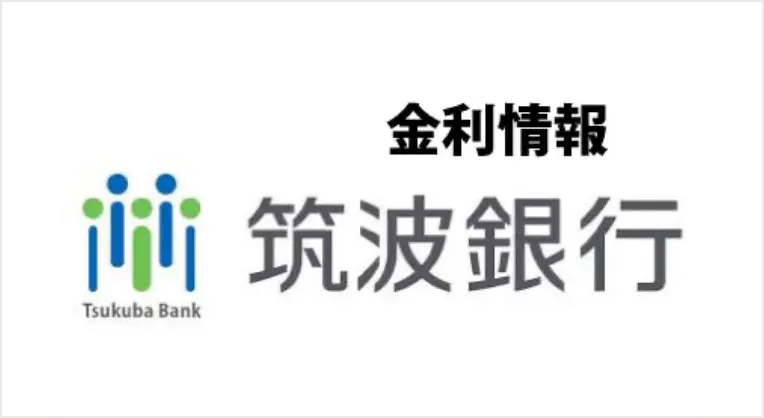 金利情報|2020年11月|筑波銀行