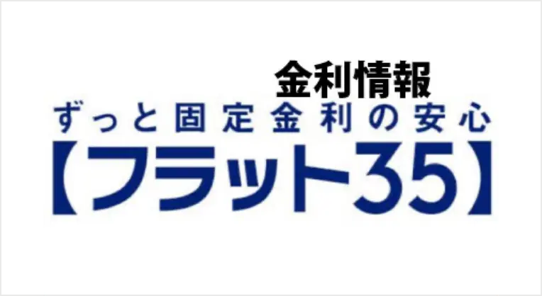 金利情報|2023年8月|フラット35