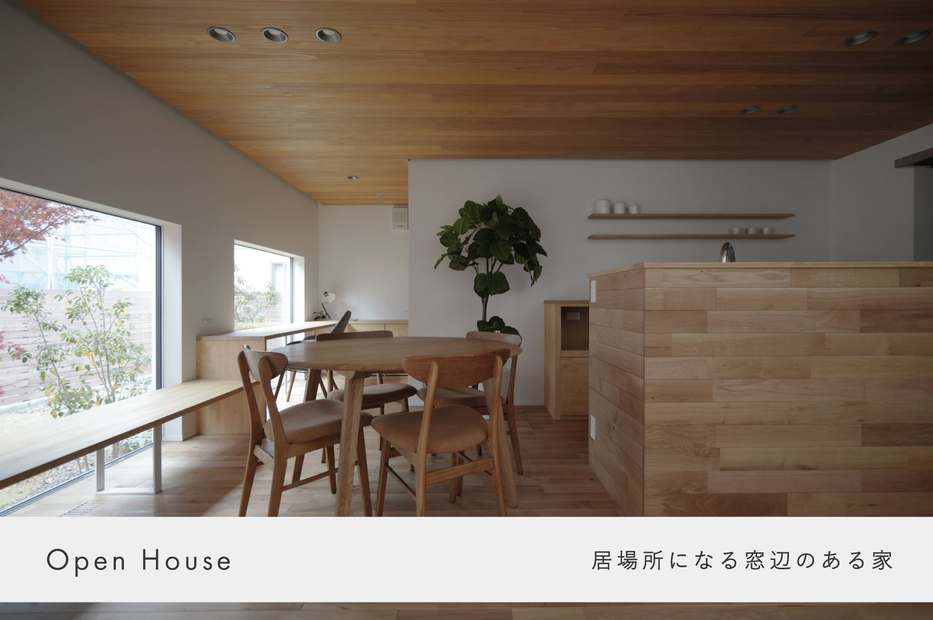 10月4日～5日・1年目の見学会【東海村 白方中央】