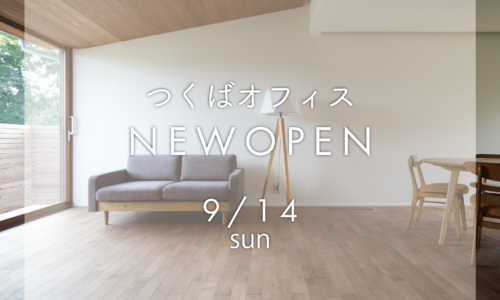 9月14日つくばオフィスNEWOPEN【オープン記念キャンペーン】