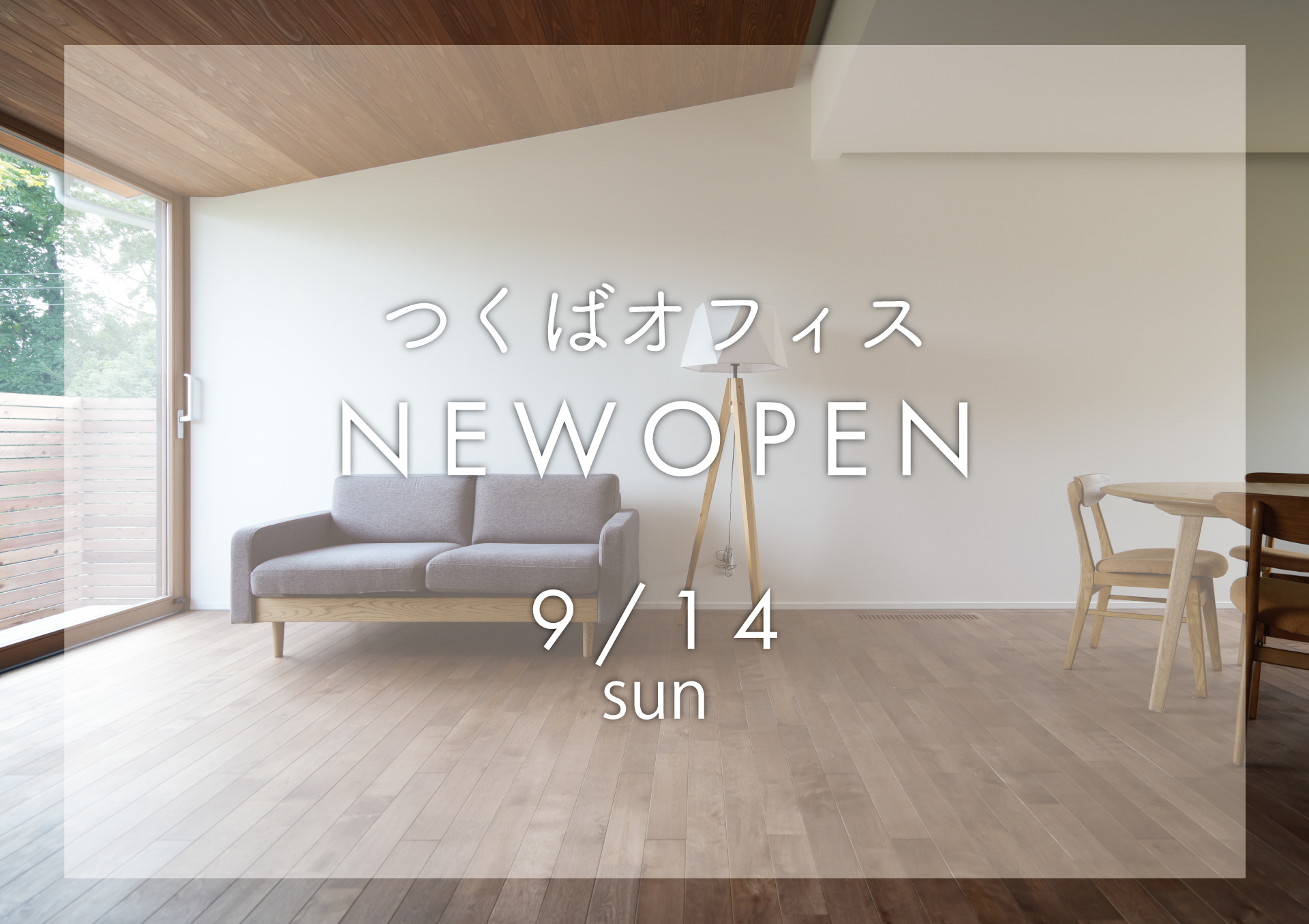 9月14日・つくばオフィスNEWOPEN【オープン記念キャンペーン】