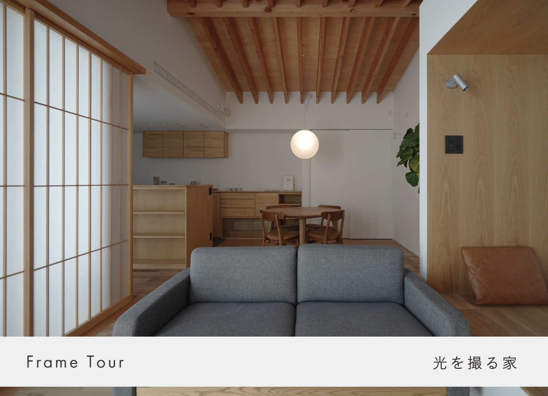 12月20日（土）・1日限り、限定4組予約制　高性能住宅構造見学会【つくば市 酒丸】