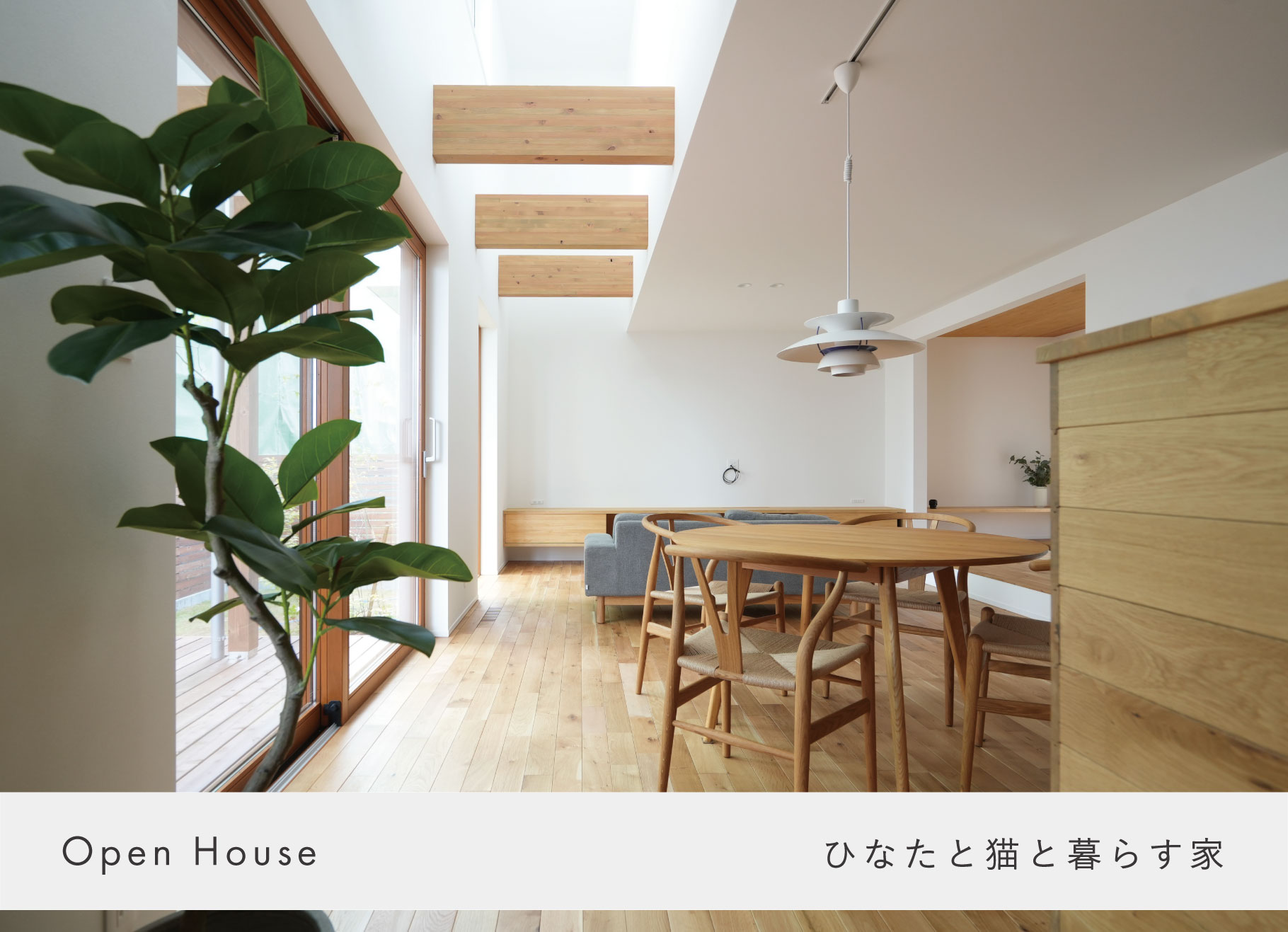 12月13日～12月21日・住宅見学会【ひたちなか市　東石川】