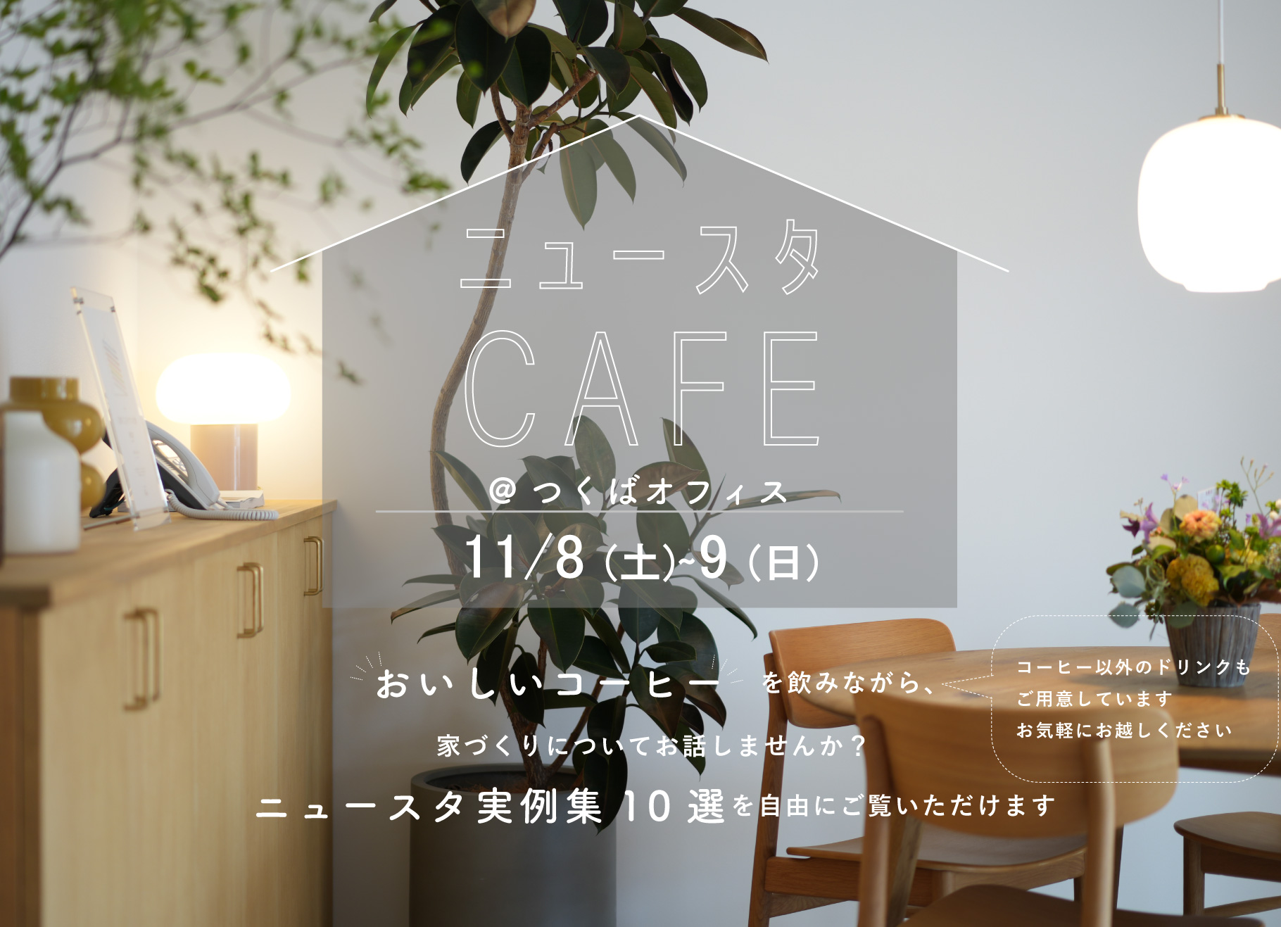 11月8日（土）～9日（日）・ニュースタCafe【つくばオフィス・予約不要】