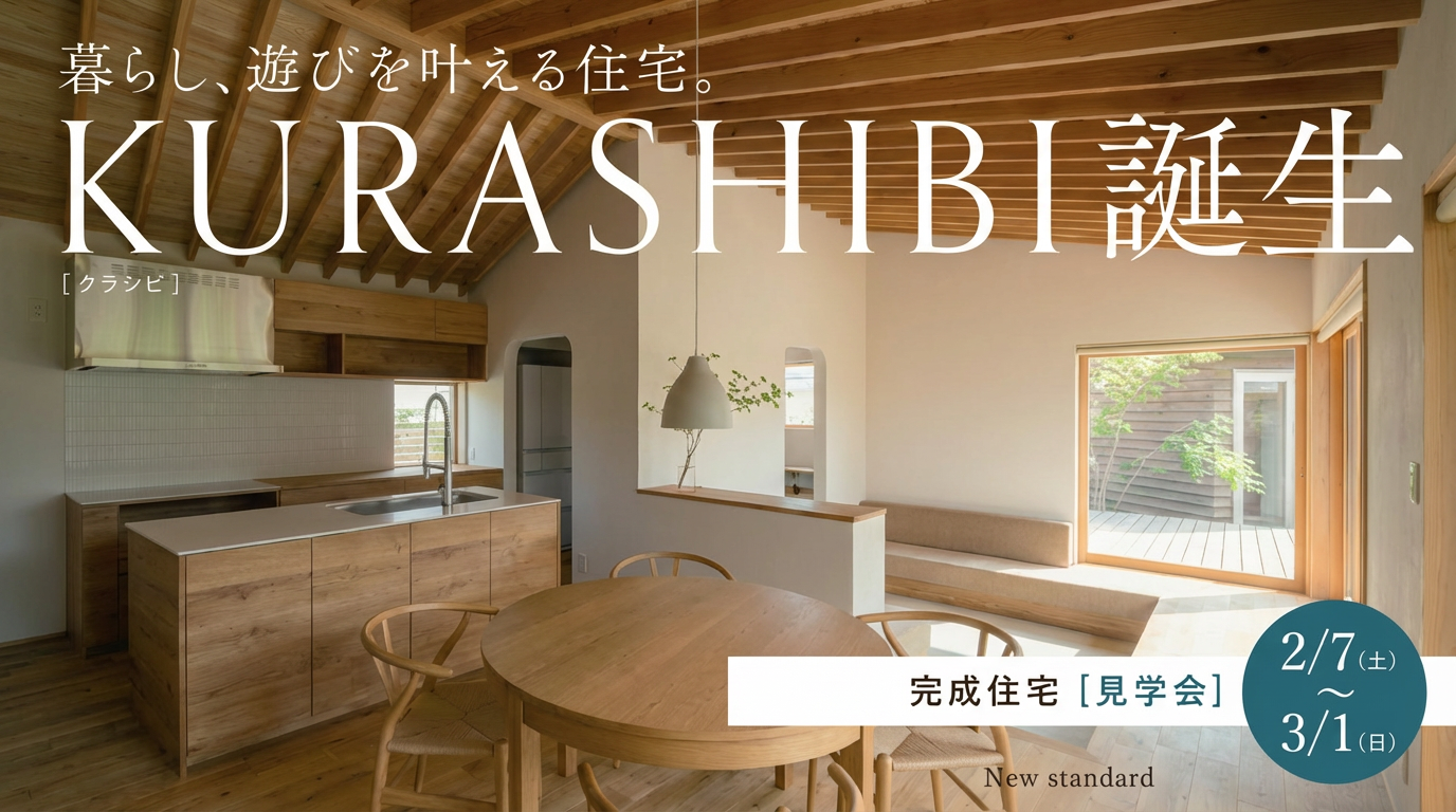 2月7日~3月1日・コンセプトハウス「KURASHIBI」完成見学会【水戸市 笠原町】