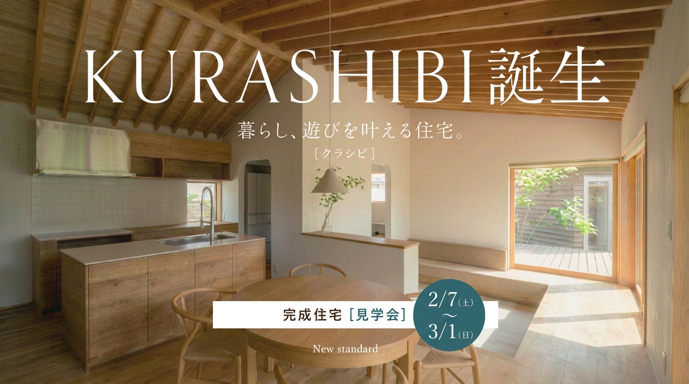 2月7日~3月1日・コンセプトハウス「KURASHIBI」完成見学会【水戸市 笠原町】