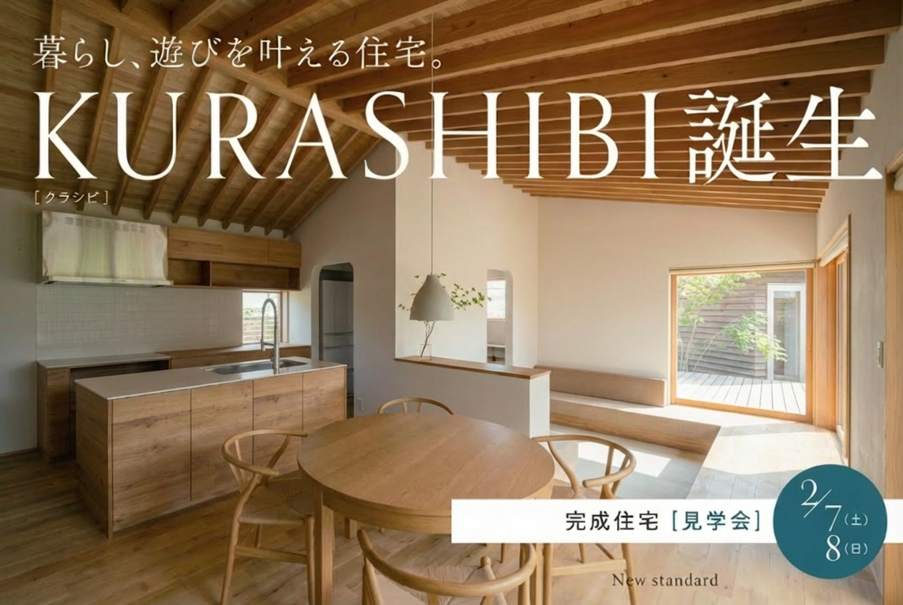2月7日~8日・コンセプトハウス「KURASHIBI」完成見学会【水戸市 笠原町】