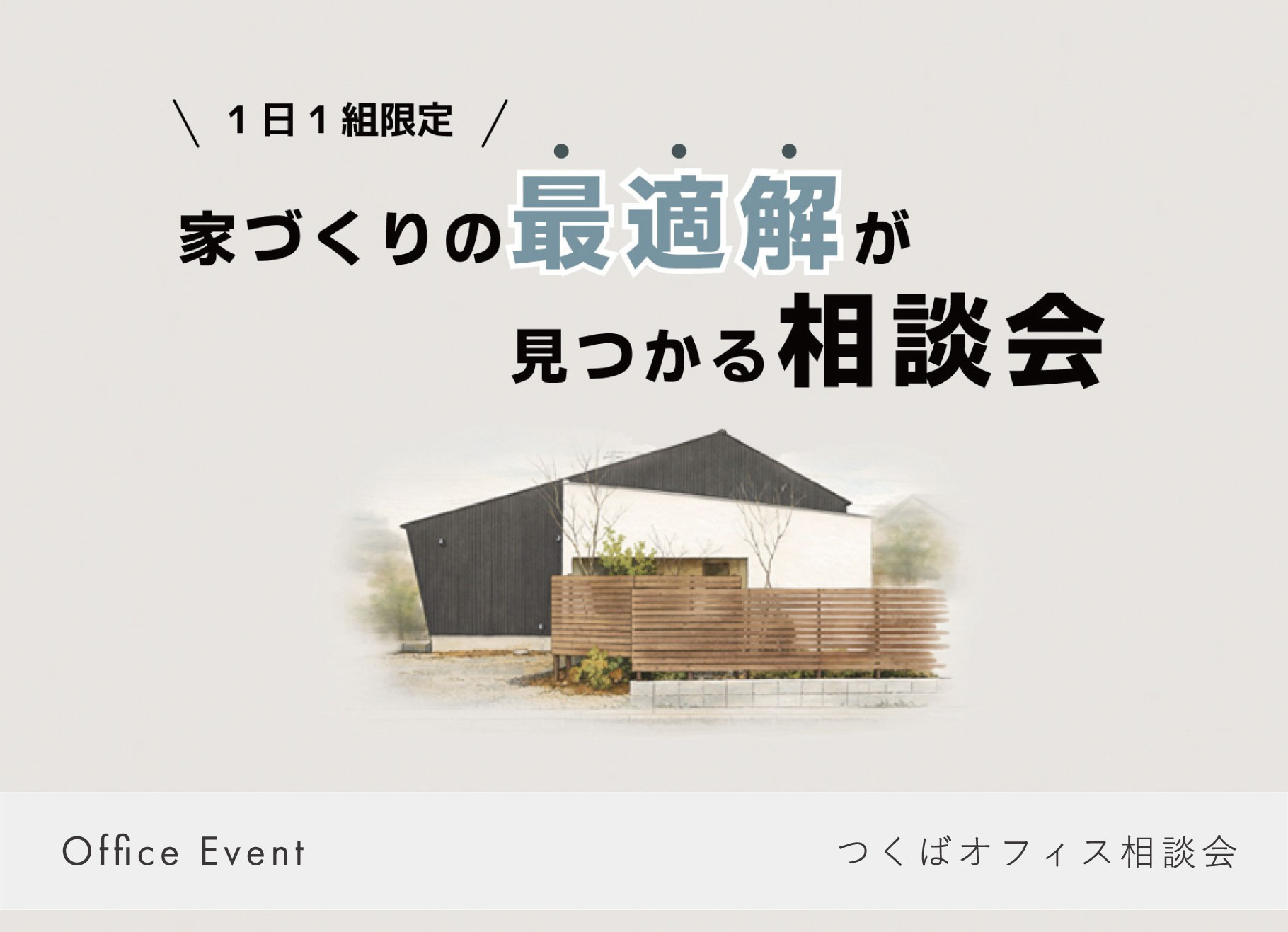 1月24日・25日  家づくりの最適解が見つかる相談会 ～1日1組限定｜質の高い対話のために～　【つくば市妻木町】