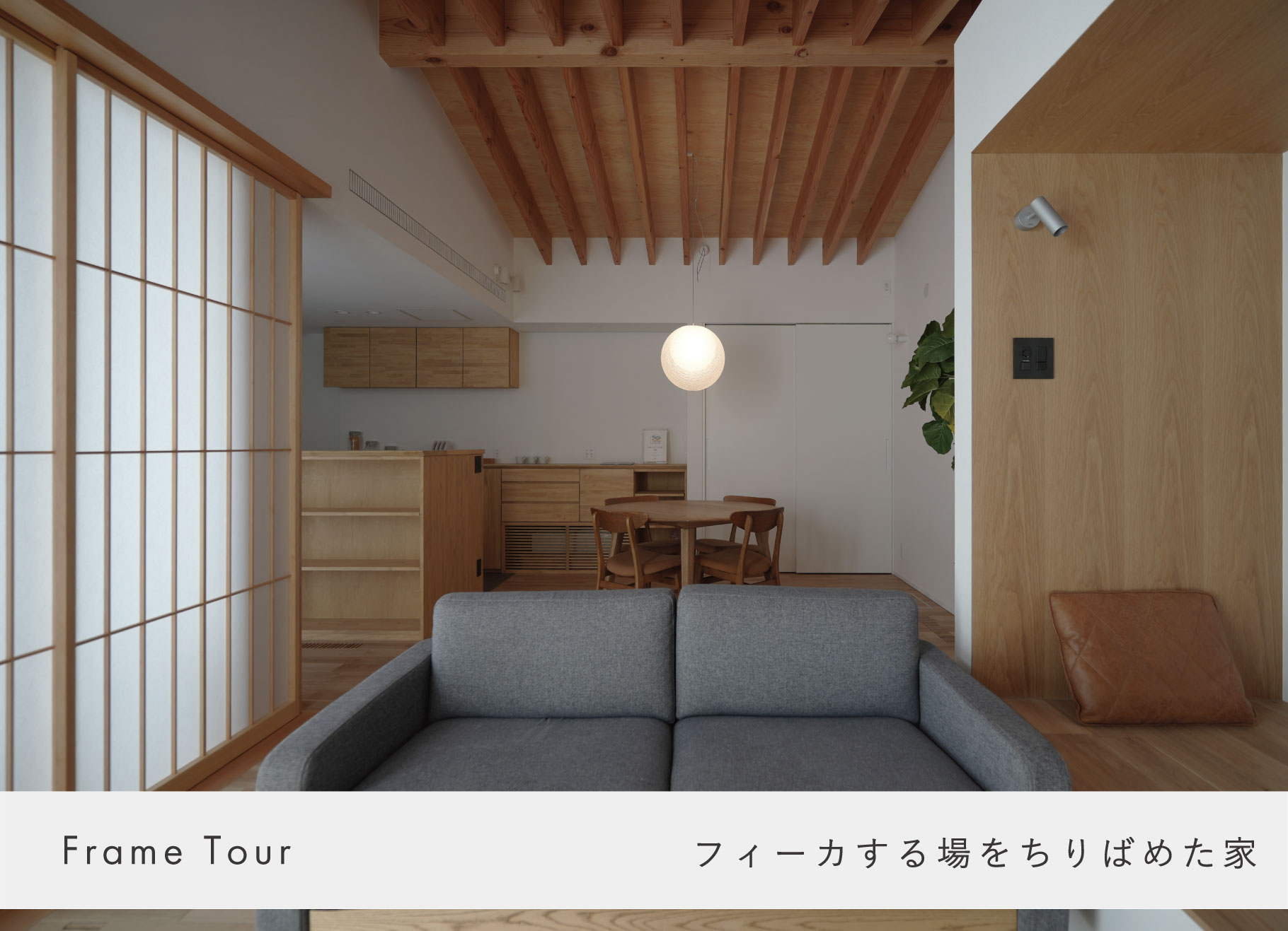 2月15日（日）・1日限り、限定4組予約制　高性能住宅構造見学会【日立市 本宮町】