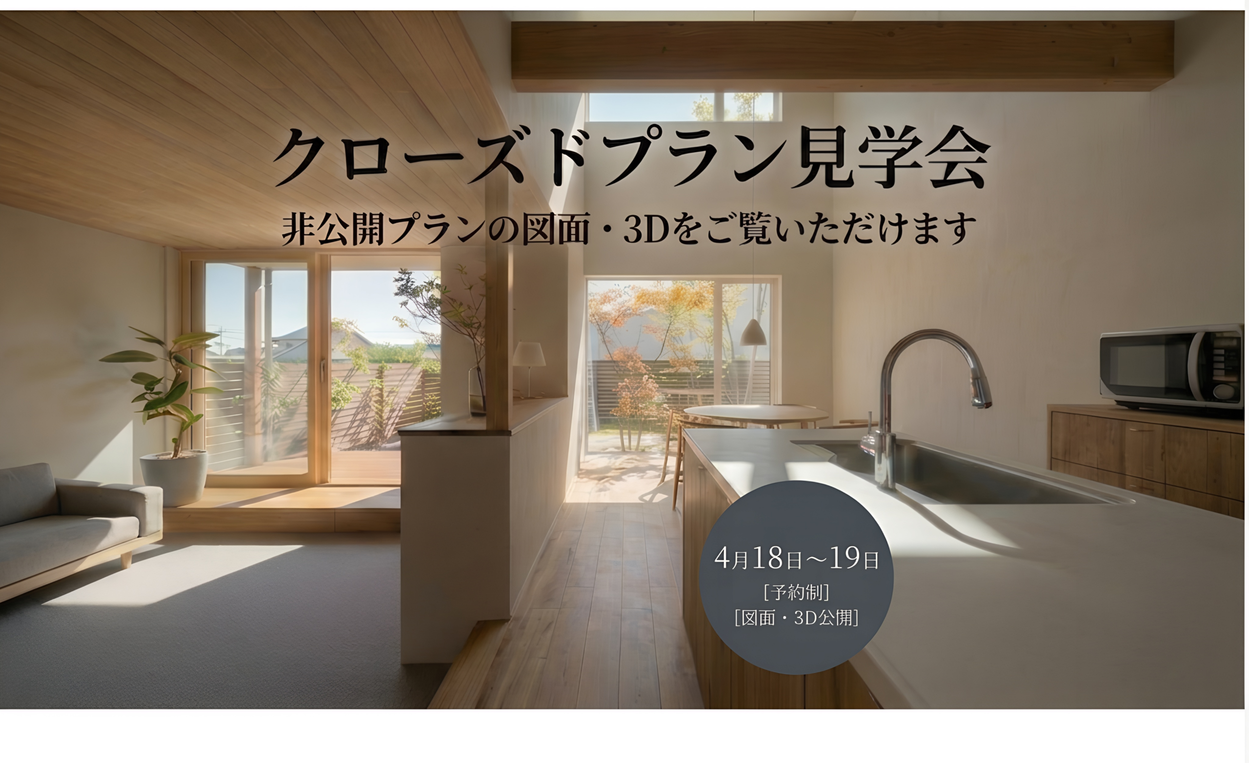 4月18日(土)~19日(日)クローズドプラン見学会【つくばオフィス】