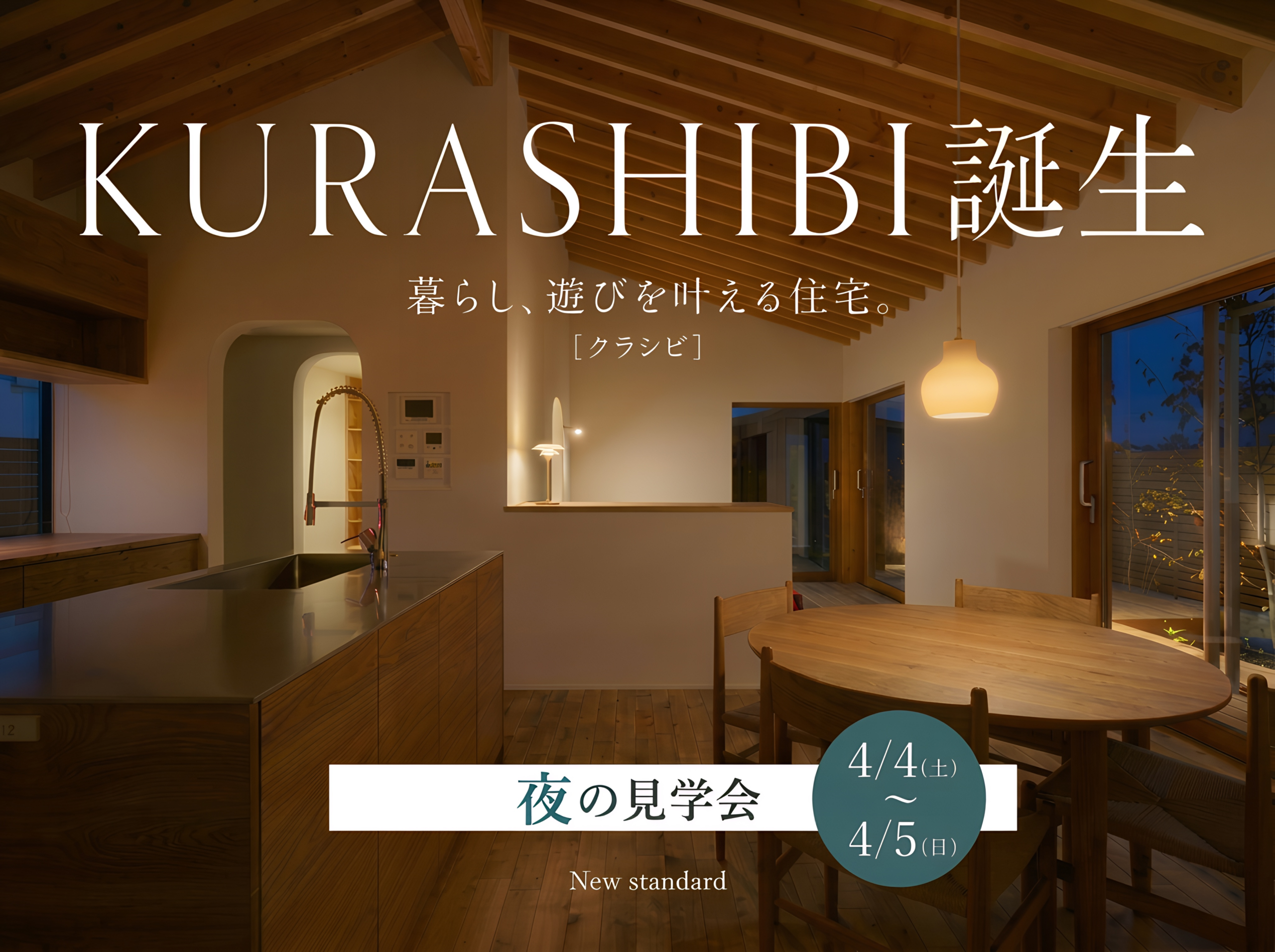 4月4日(土)~5日(日)・KURASHIBI 夜の見学会【水戸市 笠原町】