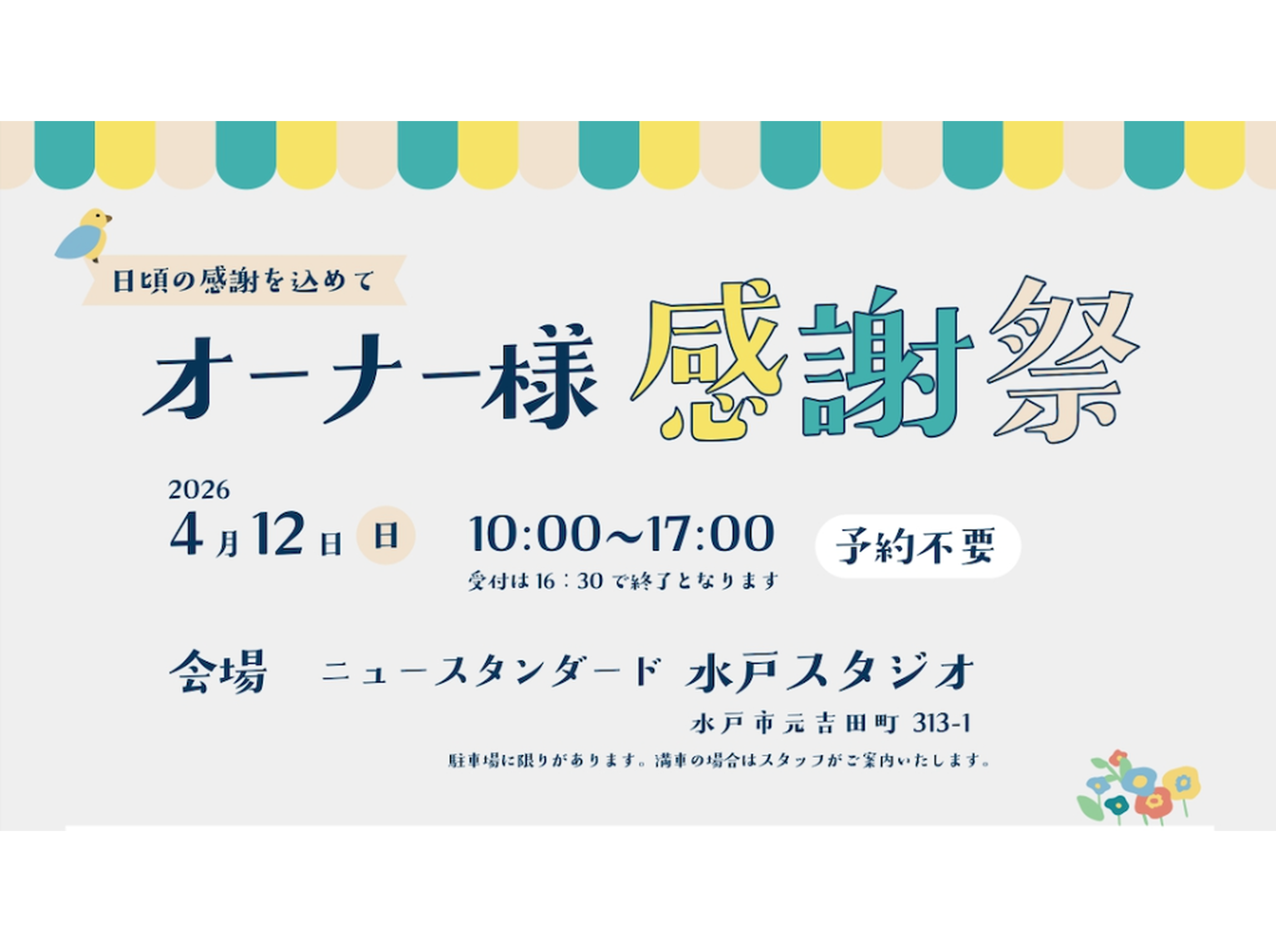 4月12日・オーナー様感謝祭