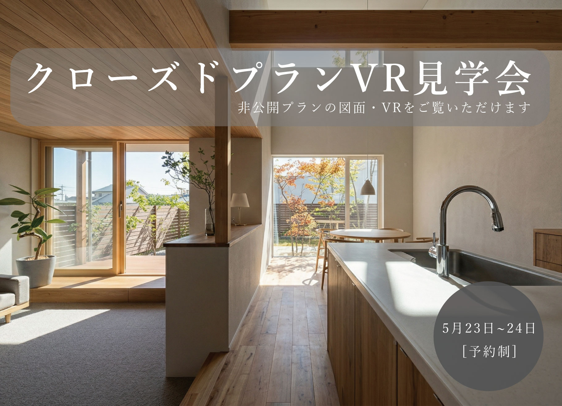 5月23日(土)~24日(日)クローズドプランVR見学会【水戸スタジオ】