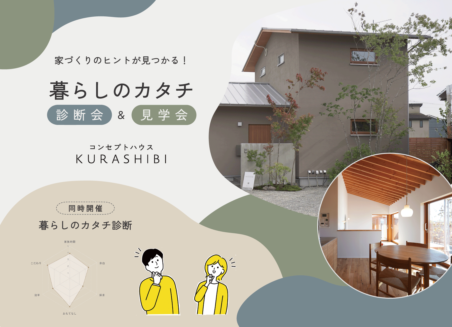 7月11日(土)~12日(日) KURASHIBI＋暮らしのカタチ診断【水戸市　笠原町】