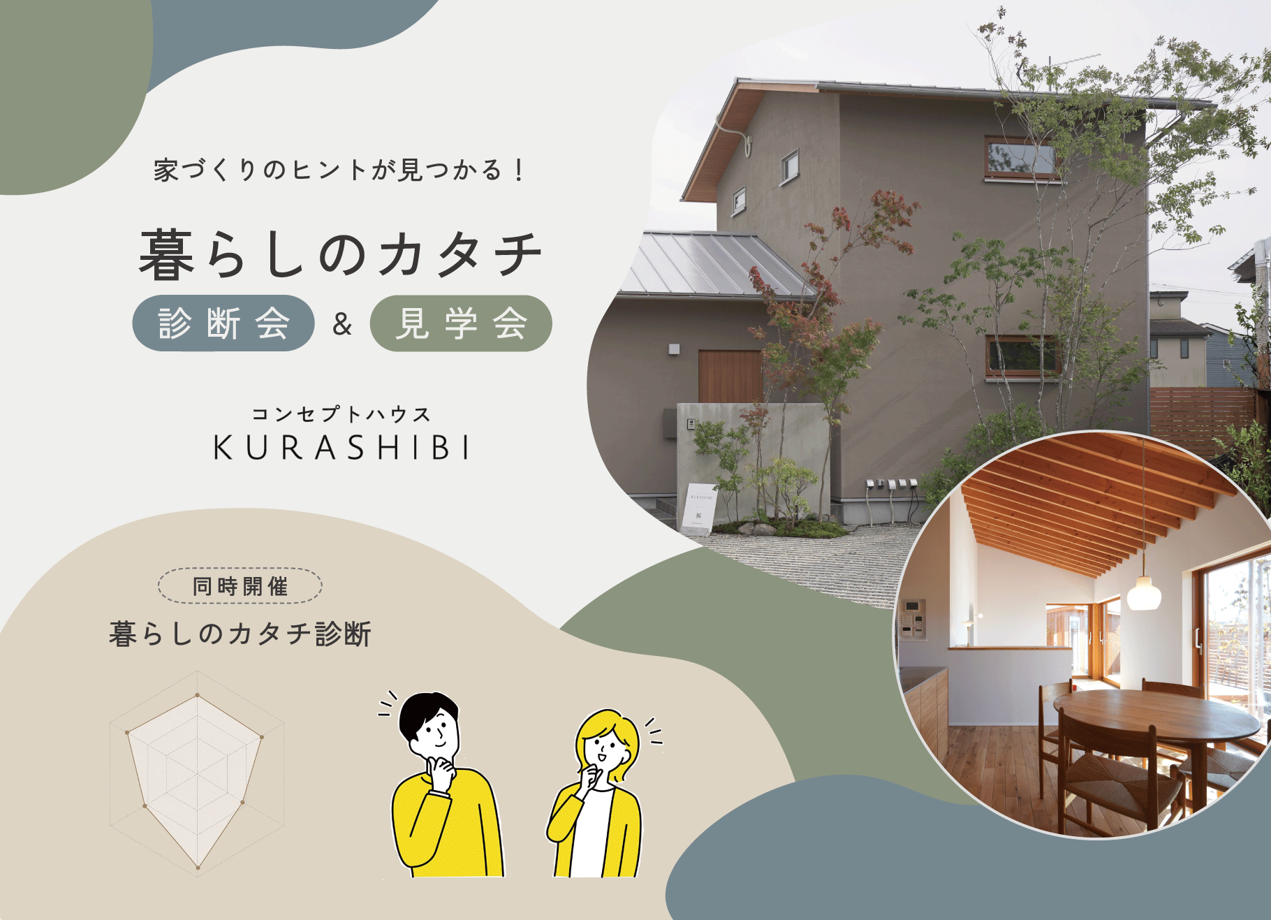 7月11日(土)~12日(日) KURASHIBI＋暮らしのカタチ診断【水戸市　笠原町】