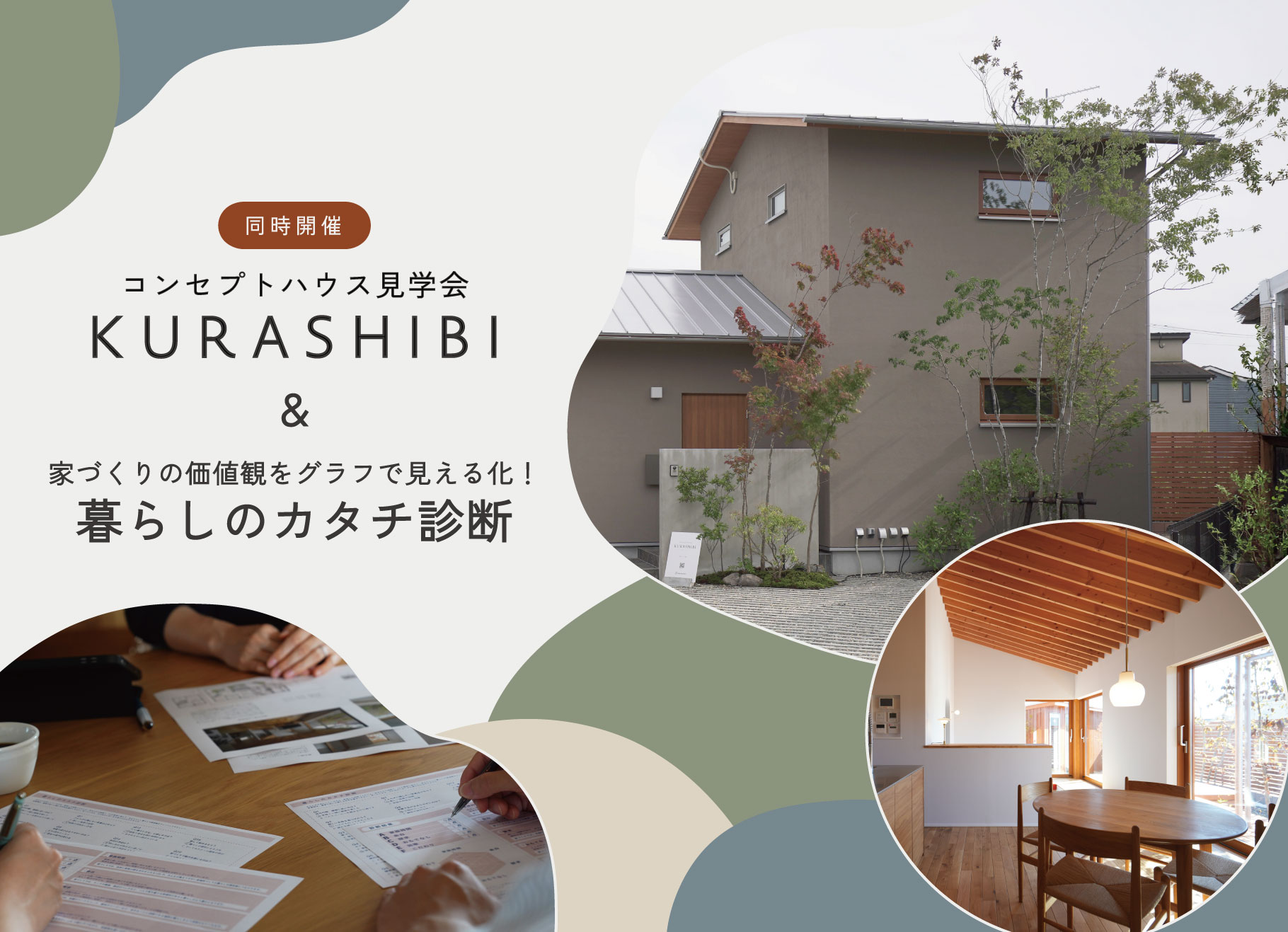 7月11日(土)~12日(日) KURASHIBI＋暮らしのカタチ診断【水戸市　笠原町】