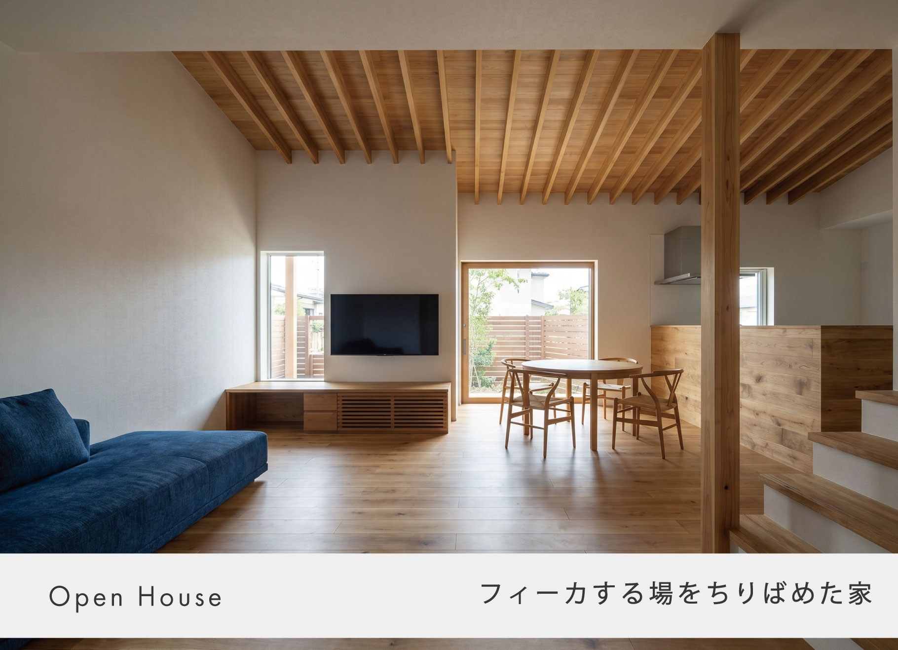 7月18日(土)~26日(日)・住宅完成見学会【日立市　本宮町】