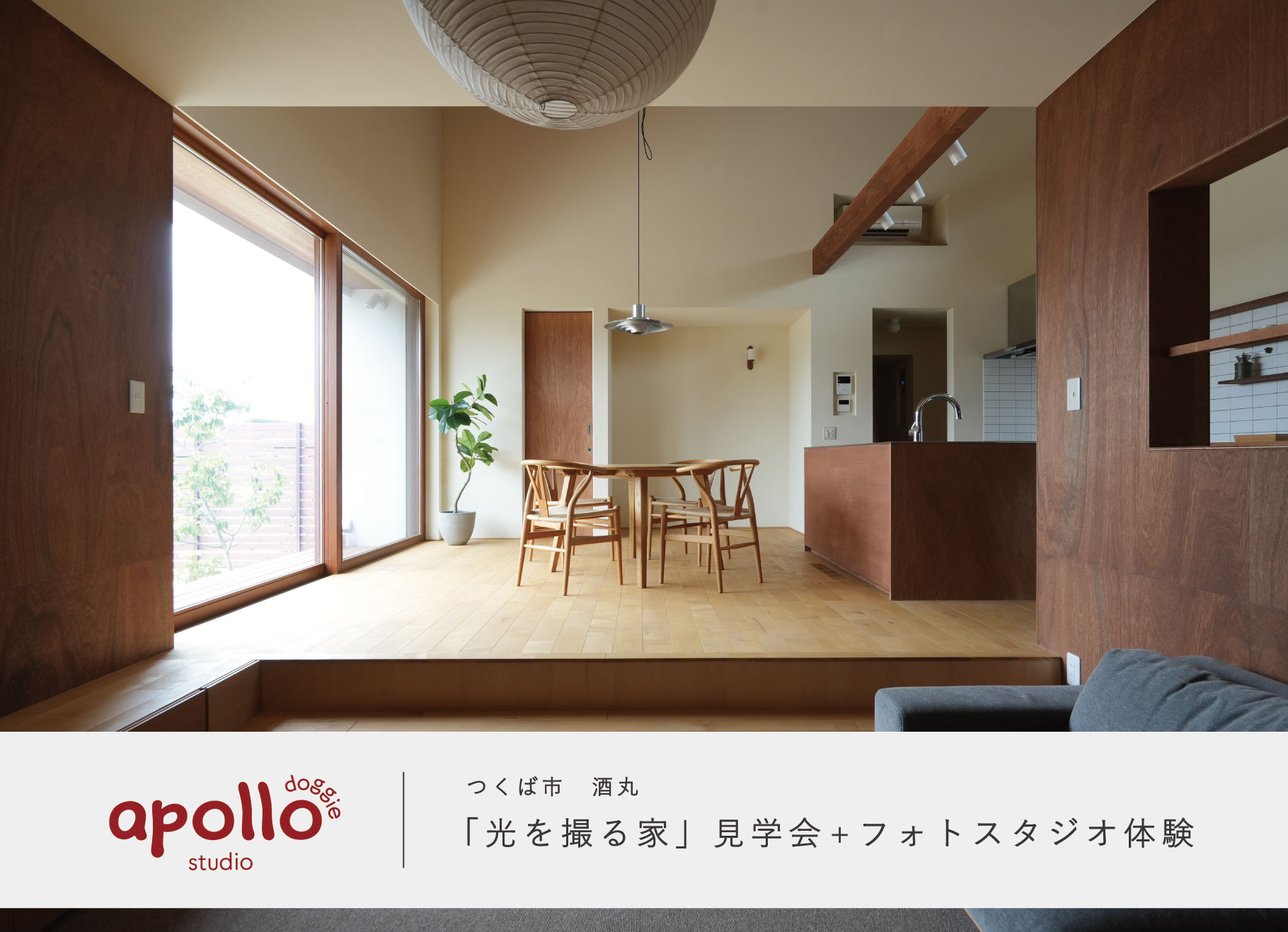 10月4日(日)・「光を撮る家」見学会＋フォトスタジオ体験【つくば市酒丸】