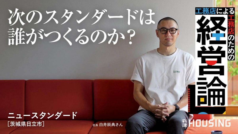 【メディア掲載】住宅業界の専門紙 「新建ハウジング」に掲載されました。