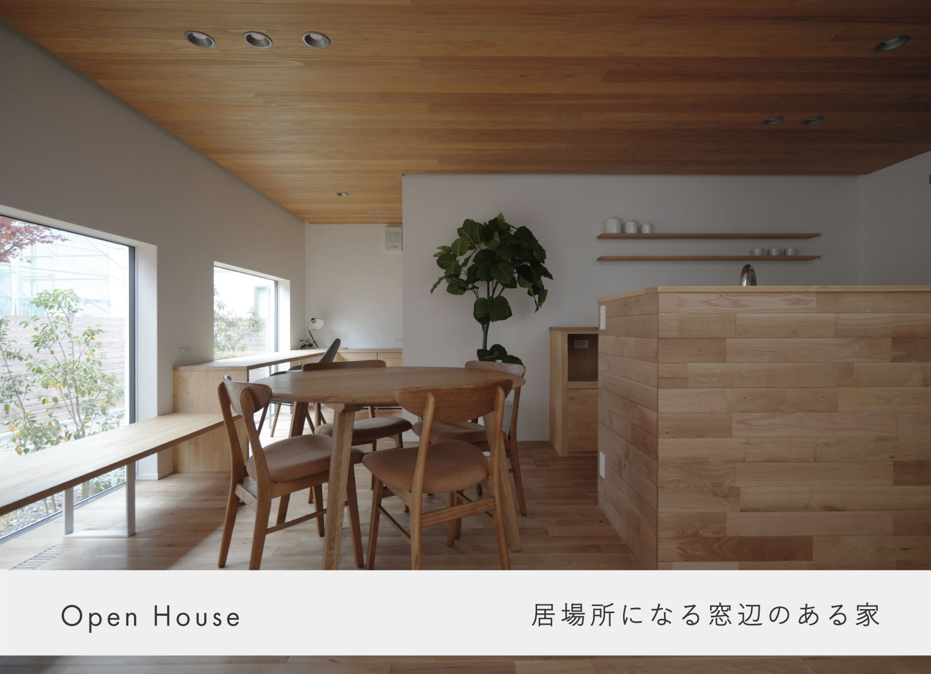 9月12日~13日・3年目の住宅見学会【東海村　白方中央】